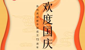 歡度國慶