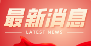 喜報(bào)！豫中集團(tuán)入圍2021年重型機(jī)械行業(yè)企業(yè)信用等級(jí)AAA名單